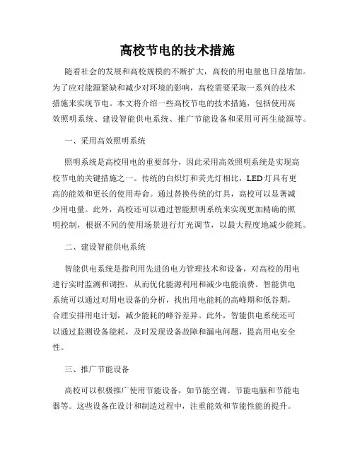 高校节电的技术措施