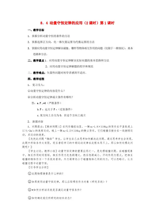 最新-高中物理 第二册动量守恒定律的应用教案人教版 
