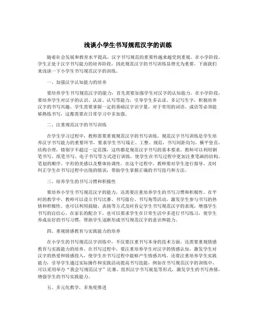 浅谈小学生书写规范汉字的训练