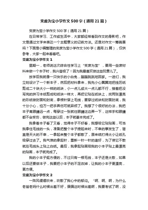 变废为宝小学作文500字（通用21篇）