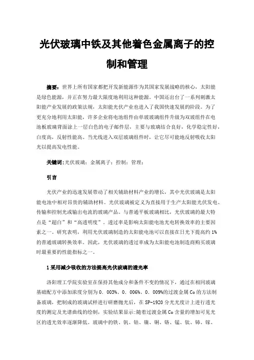 光伏玻璃中铁及其他着色金属离子的控制和管理
