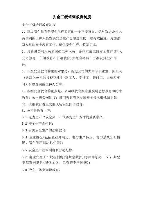 安全三级培训教育制度