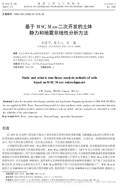 基于MSC_Marc二次开发的土体静力和地震非线性分析方法