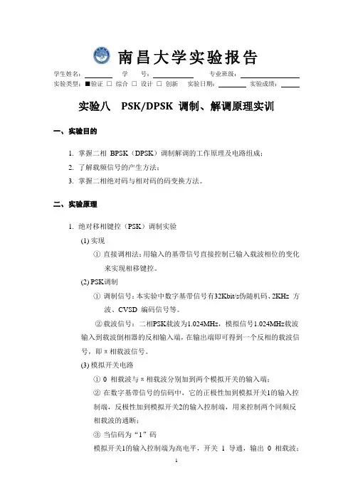 南昌大学 通信原理实验报告 实验八 PSK,DPSK 调制、解调原理实训