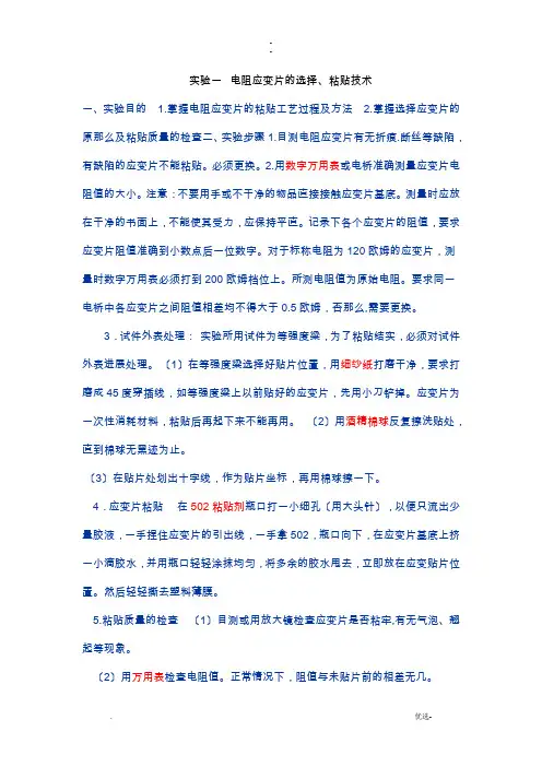 应变片的粘贴技术