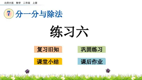 北师大版二年级数学上册《练习六》课件