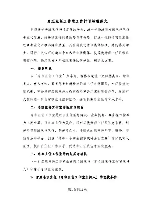 2023年名班主任工作室工作计划标准范文(三篇)