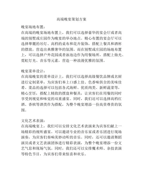 高端晚宴策划方案