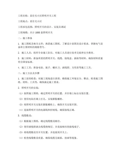 照明开关工程施工方案