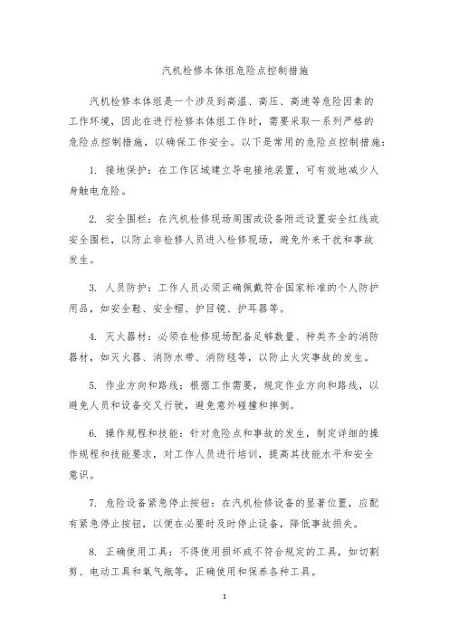 汽机检修本体组危险点控制措施