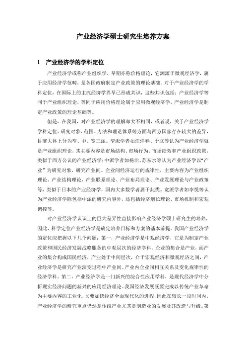 产业经济学硕士研究生培养方案