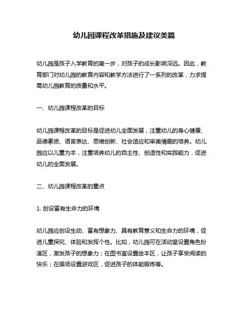 幼儿园课程改革措施及建议美篇
