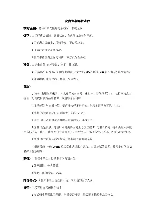 皮内注射操作流程