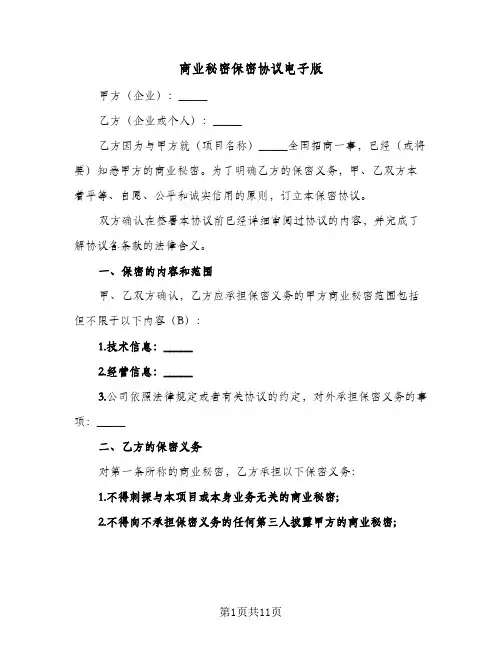 商业秘密保密协议电子版(三篇)