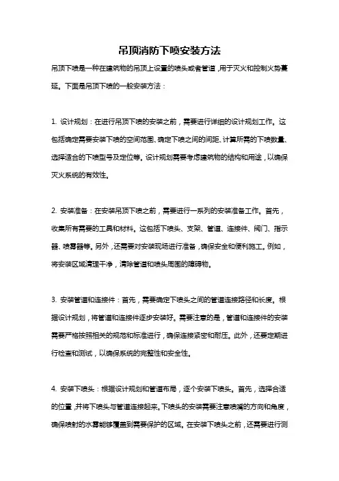 吊顶消防下喷安装方法