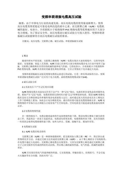 变频串联谐振电缆高压试验