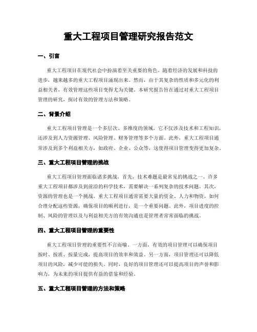 重大工程项目管理研究报告范文