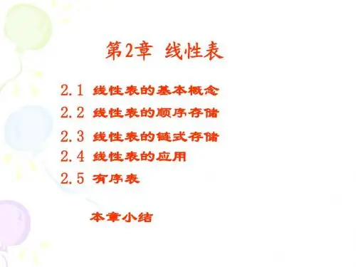 数据结构C++程序设计第2章  线性表