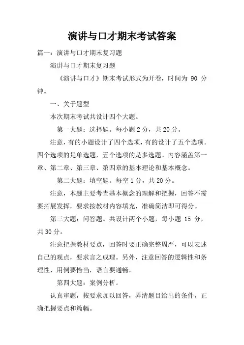 演讲与口才期末考试答案doc