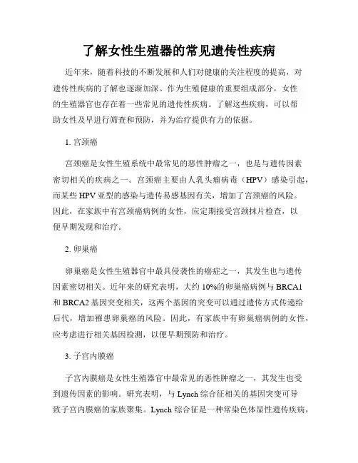 了解女性生殖器的常见遗传性疾病