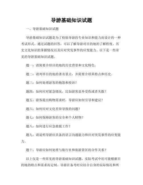 导游基础知识试题