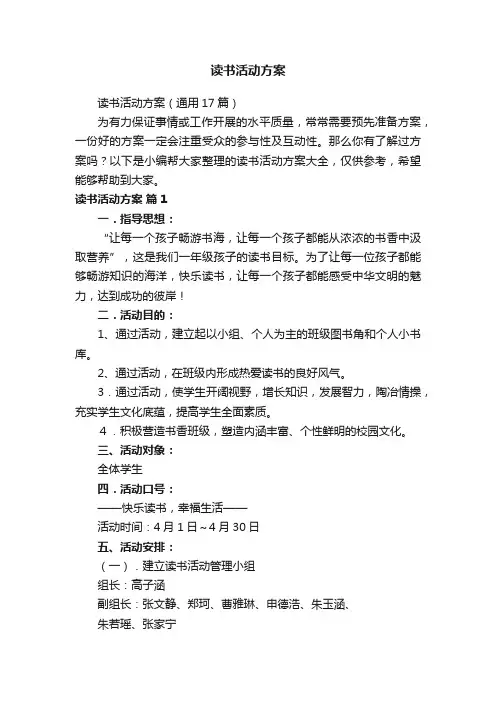 读书活动方案