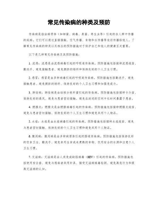 常见传染病的种类及预防