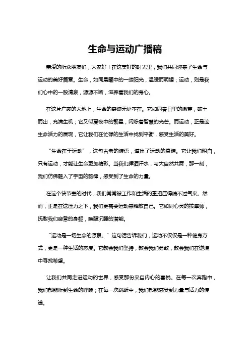 【广播稿】生命与运动广播稿