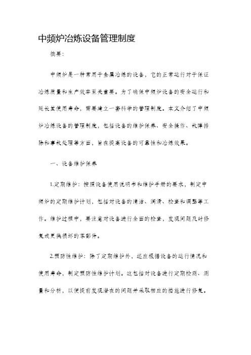 中频炉冶炼设备管理制度