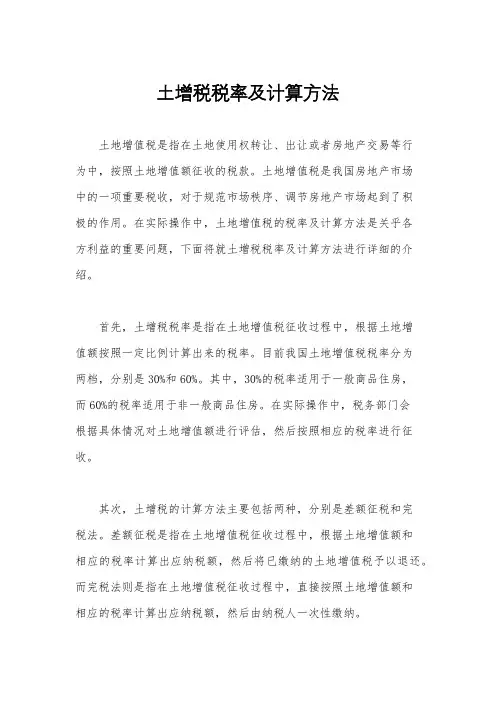 土增税税率及计算方法