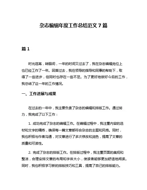 杂志编辑年度工作总结范文7篇