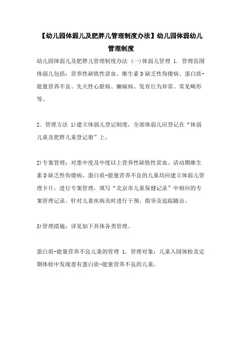 【幼儿园体弱儿及肥胖儿管理制度办法】幼儿园体弱幼儿管理制度