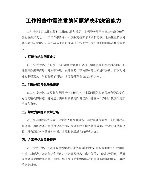 工作报告中需注重的问题解决和决策能力