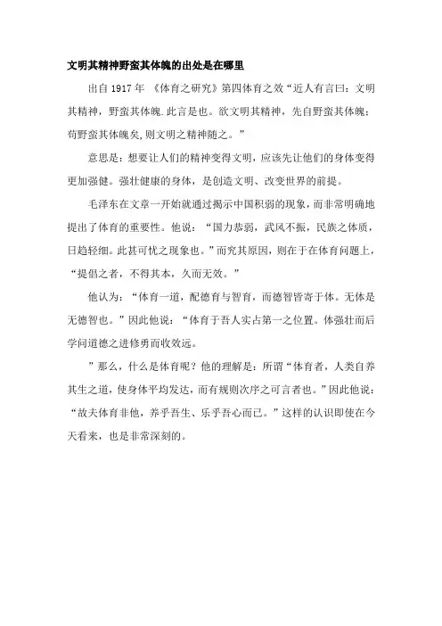 文明其精神野蛮其体魄的出处是在哪里