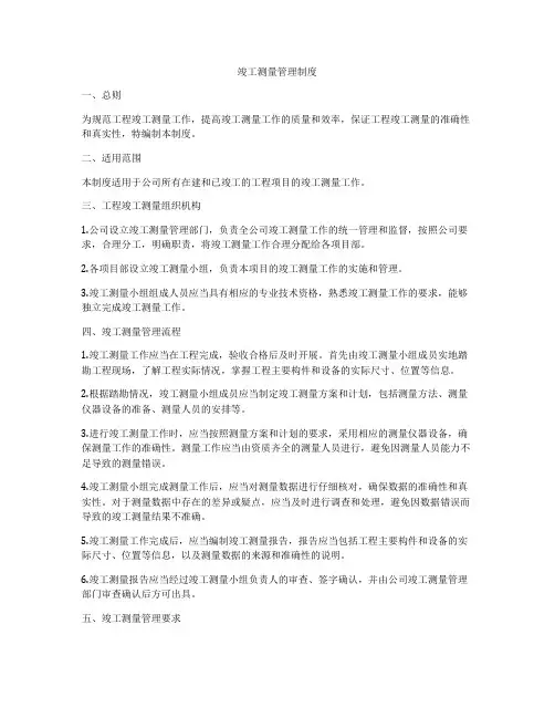 竣工测量管理制度