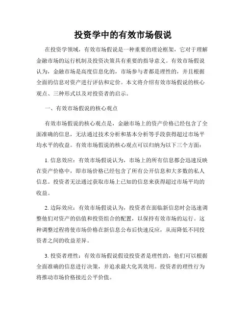 投资学中的有效市场假说