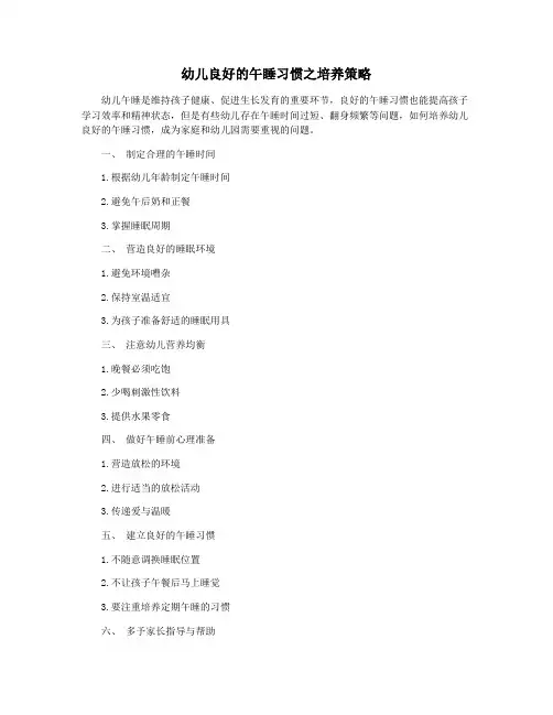 幼儿良好的午睡习惯之培养策略