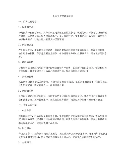 公寓运营思路和方案