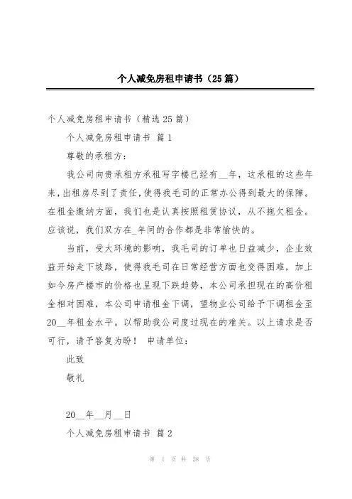 个人减免房租申请书(25篇)