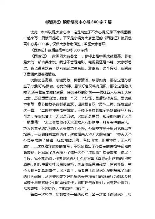 《西游记》读后感高中心得800字7篇