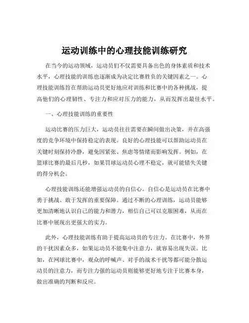 运动训练中的心理技能训练研究
