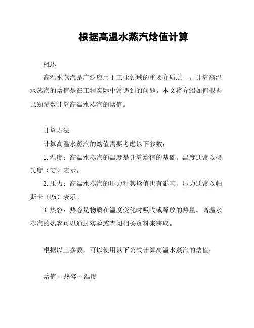 根据高温水蒸汽焓值计算