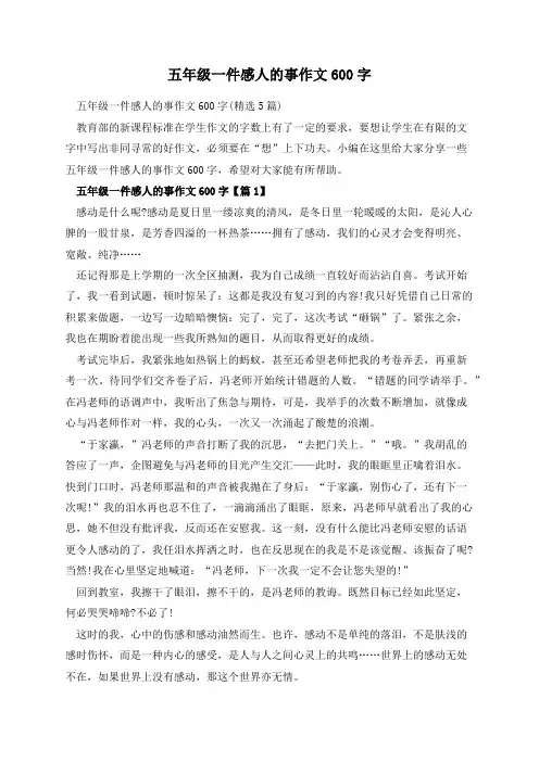 五年级一件感人的事作文600字