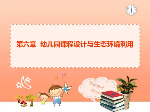 第六章 幼儿园课程