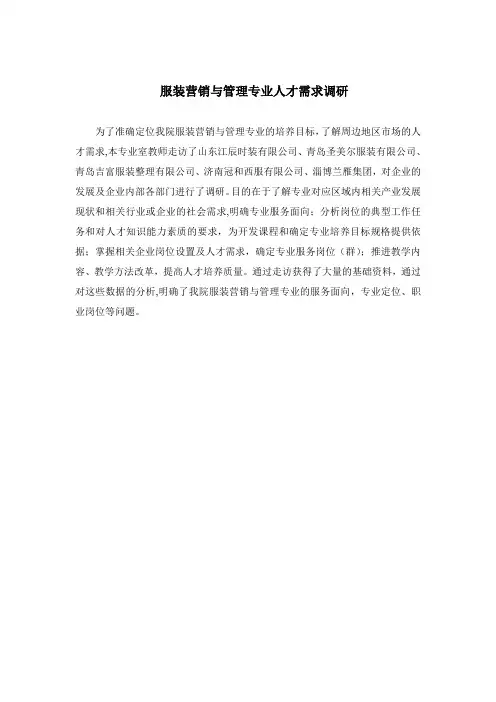 服装营销与管理专业人才需求调研【范本模板】