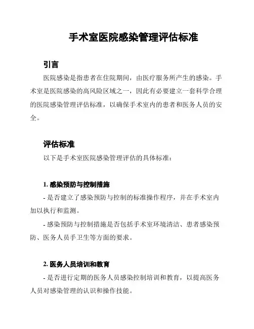 手术室医院感染管理评估标准