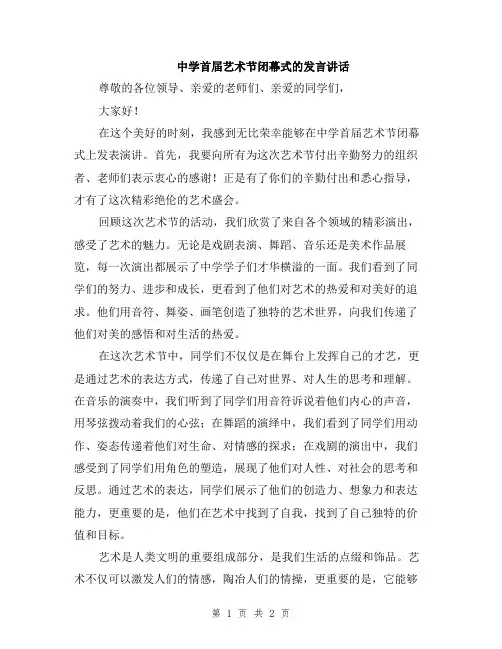 中学首届艺术节闭幕式的发言讲话
