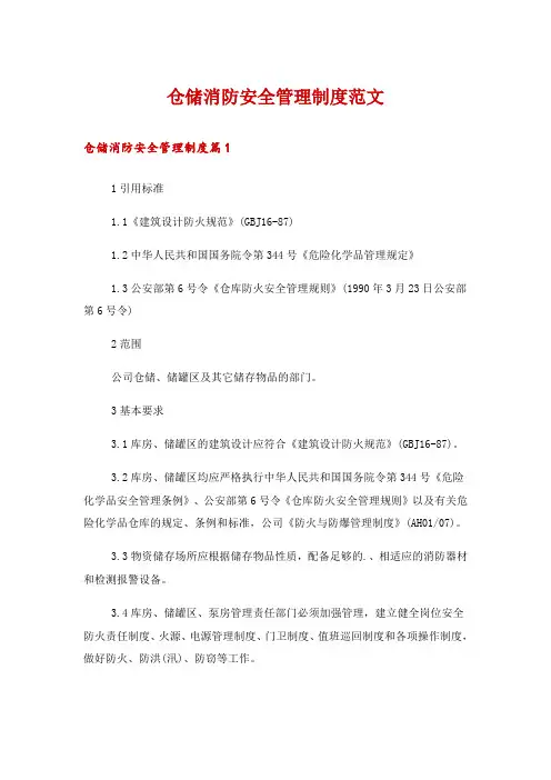 仓储消防安全管理制度范文