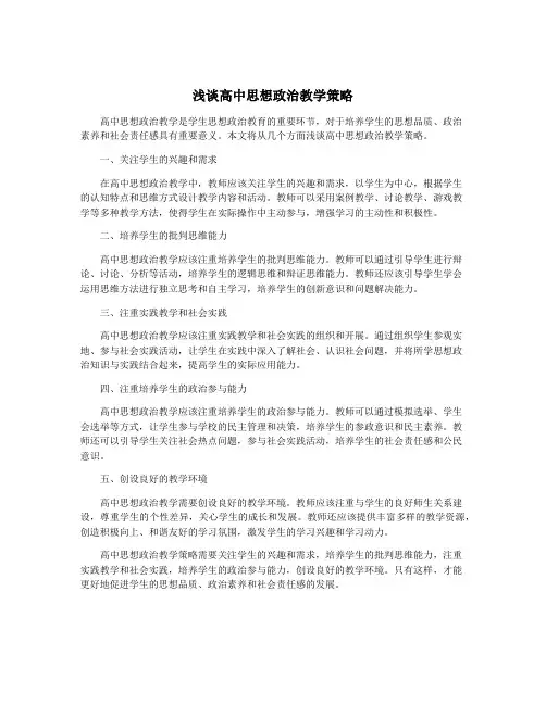 浅谈高中思想政治教学策略