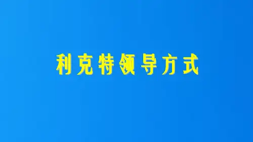 6.5利克特四种方式